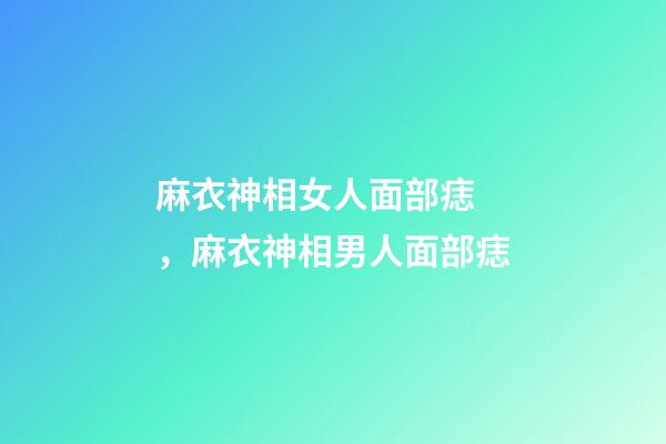 麻衣神相女人面部痣，麻衣神相男人面部痣